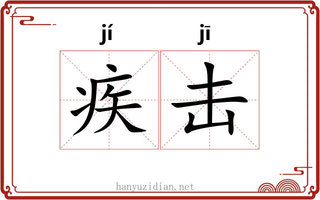疾击