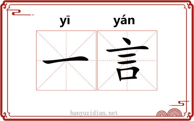 一言 一言
