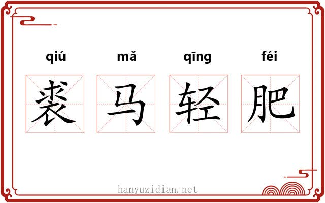 裘马轻肥