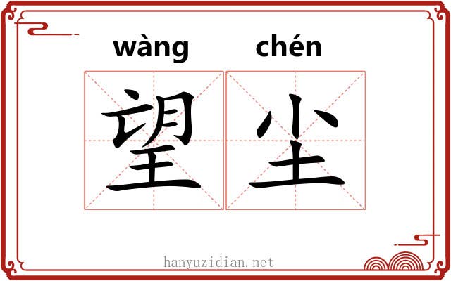 望尘