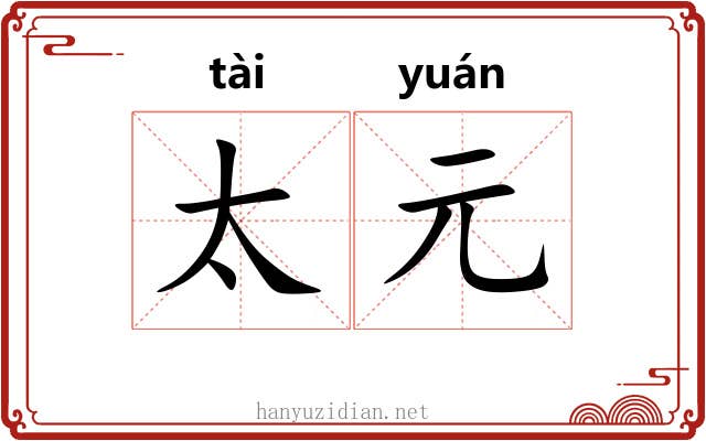 太元