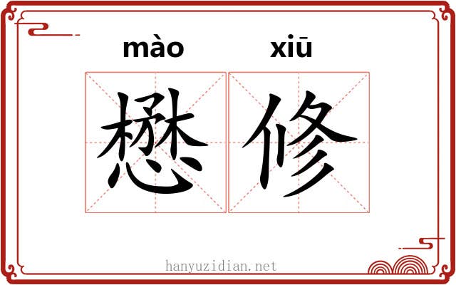 懋修