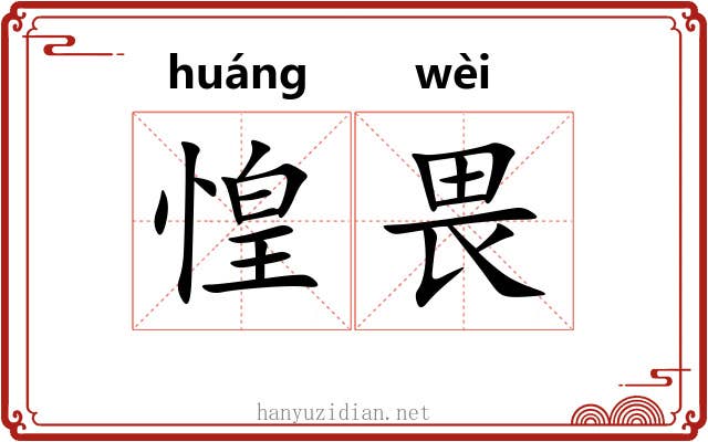 惶畏