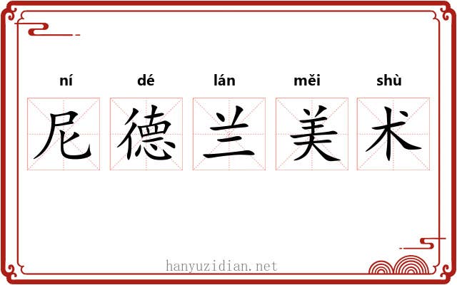 尼德兰美术