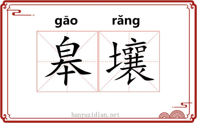 皋壤
