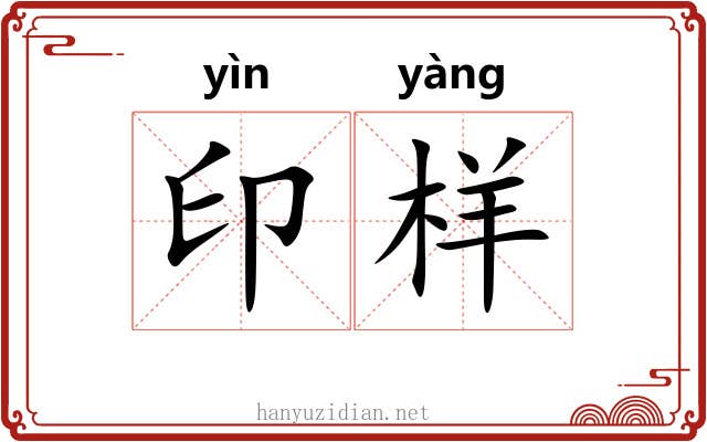 印样