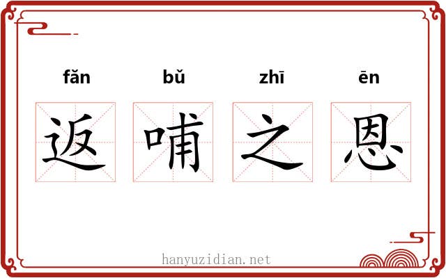 返哺之恩 返哺之恩