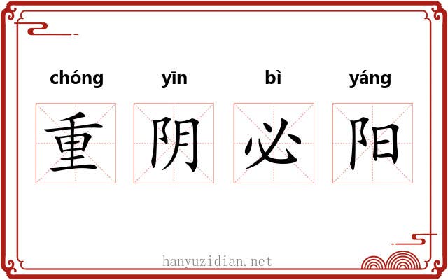 重阴必阳 重阴必阳