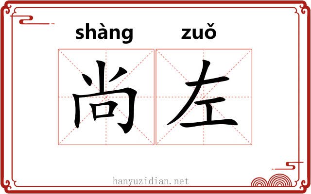尚左 尚左