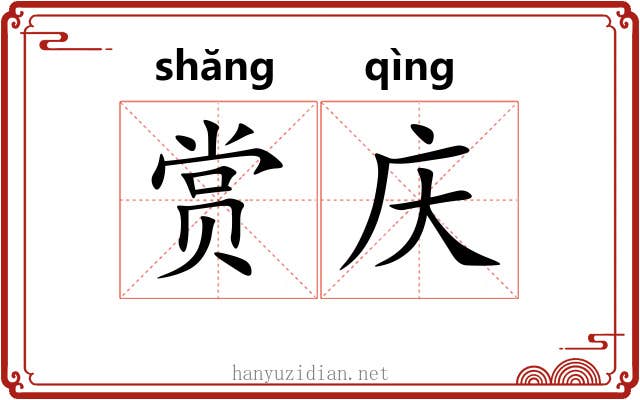 赏庆