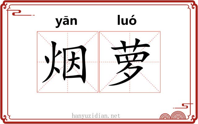 烟萝 烟萝