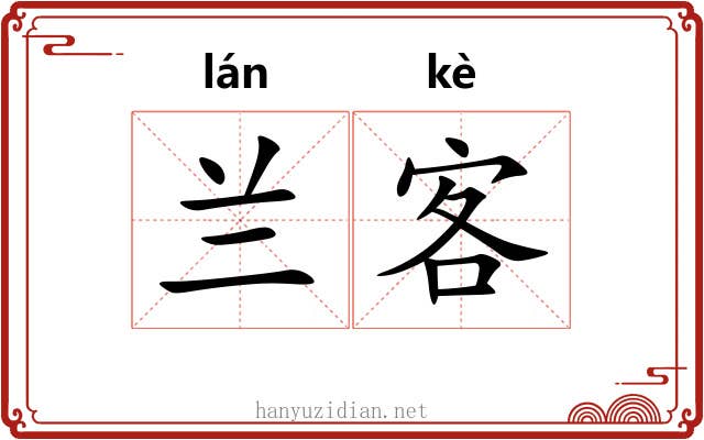 兰客 兰客