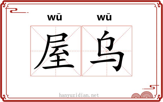 屋乌