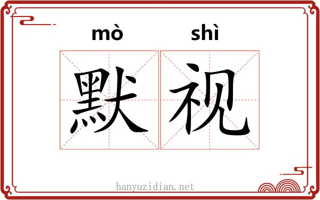 默视