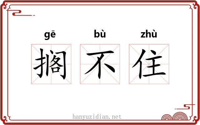 搁不住