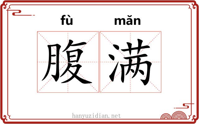 腹满 腹满