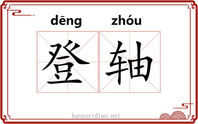 登轴 登轴
