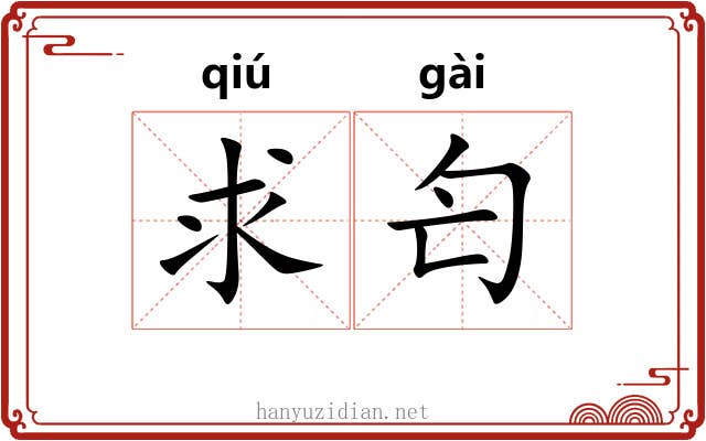 求匄
