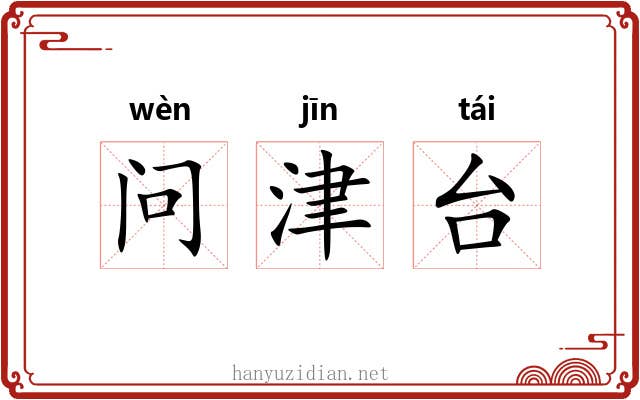 问津台