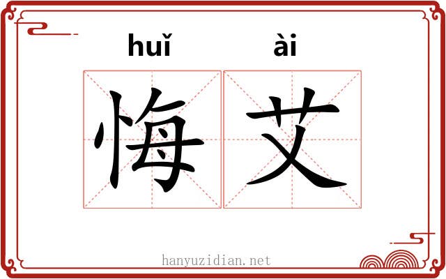 悔艾