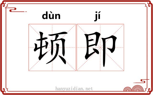 顿即 顿即