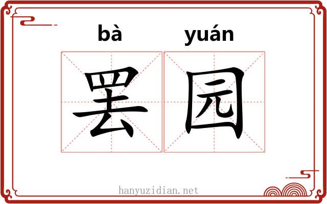 罢园