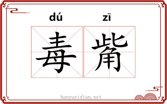 毒觜