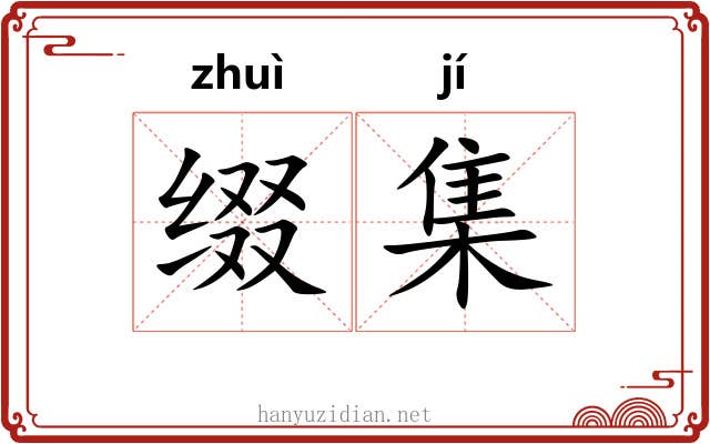缀集 缀集