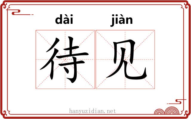 待见 待见