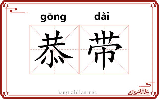恭带 恭带