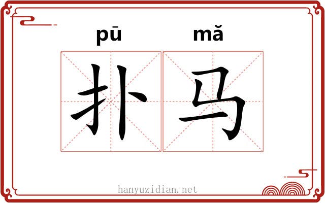 扑马