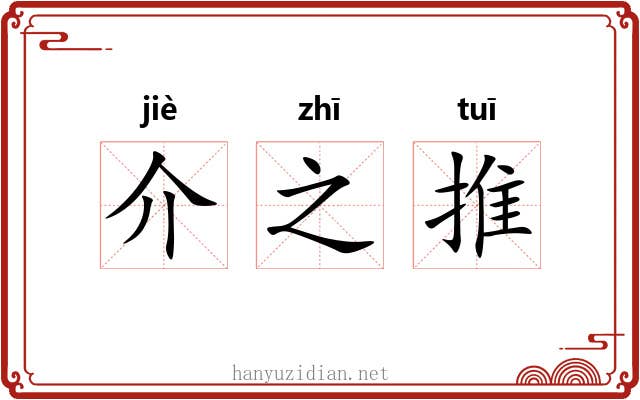介之推 介之推