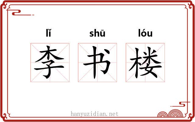 李书楼