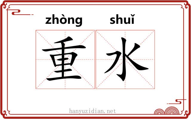重水