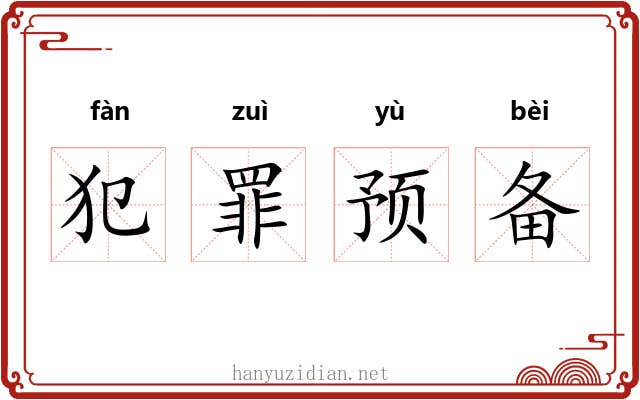 犯罪预备