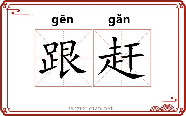 跟赶