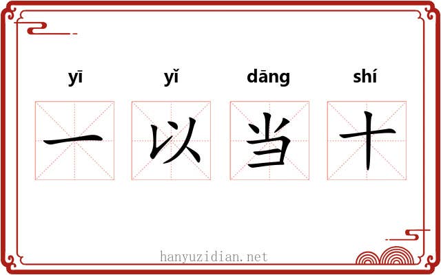 一以当十 一以当十