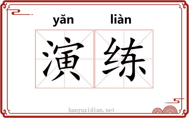 演练 演练