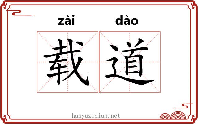 载道 载道