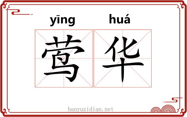 莺华 莺华