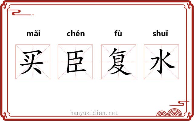 买臣复水