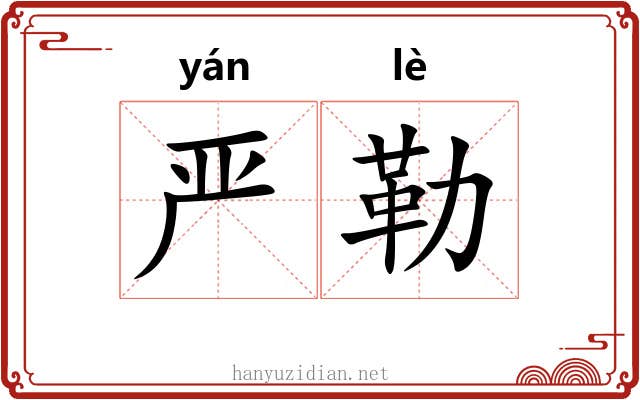 严勒