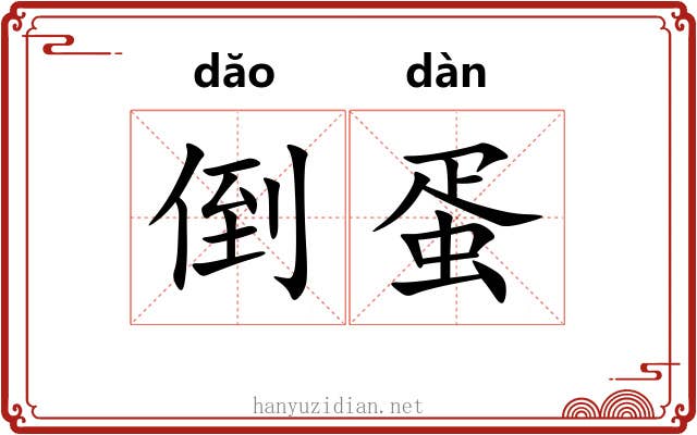 倒蛋