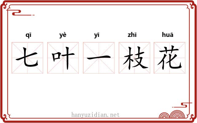 七叶一枝花 七叶一枝花