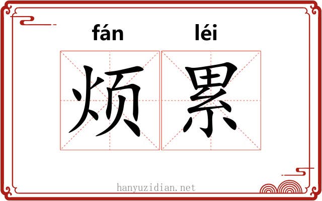 烦累