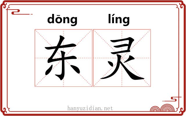 东灵 东灵