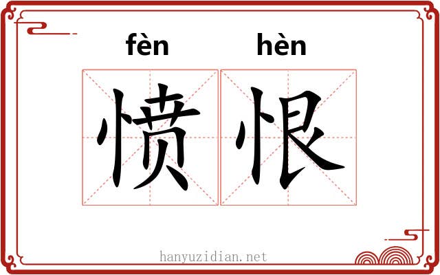 愤恨