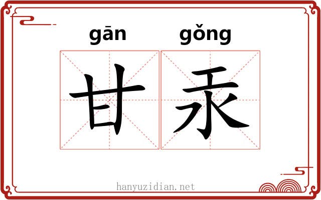 甘汞