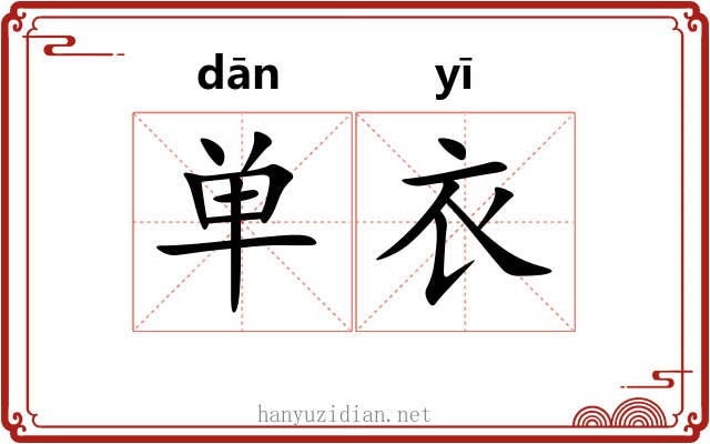 单衣 单衣