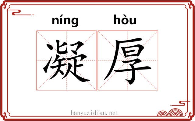 凝厚 凝厚